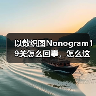 以数织图Nonogram19关怎么回事，怎么这么难啊！（图2）