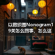 以数织图Nonogram19关怎么回事，怎么这么难啊！（图1）