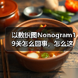 以数织图Nonogram19关怎么回事，怎么这么难啊！（图4）
