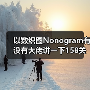 以数织图Nonogram有没有大佬讲一下158关怎么过（图4）