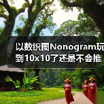 以数织图Nonogram玩到10x10了还是不会推这个9x9（图1）