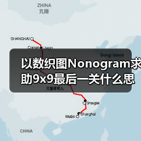 以数织图Nonogram求助9x9最后一关什么思路（图3）
