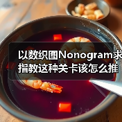 以数织图Nonogram求指教这种关卡该怎么推理？（图4）