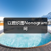 以数织图Nonogram求问 专题封面 - 冰河游戏