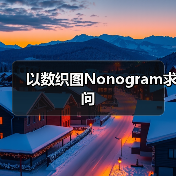 以数织图Nonogram求问（图3）