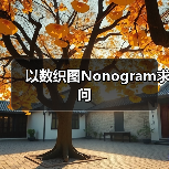 以数织图Nonogram求问（图2）
