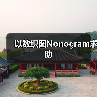 以数织图Nonogram求助（图4）