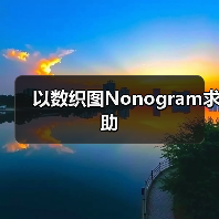以数织图Nonogram求助（图2）