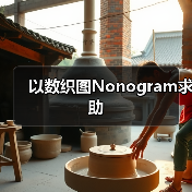 以数织图Nonogram求助（图3）