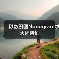 以数织图Nonogram求大神帮忙（图1）
