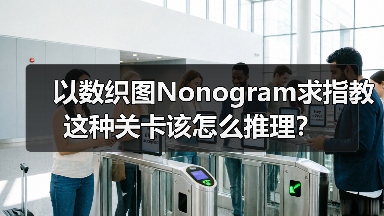 以数织图Nonogram求指教这种关卡该怎么推理？（图1）