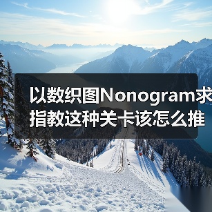 以数织图Nonogram求指教这种关卡该怎么推理？（图2）