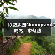 以数织图Nonogram呜呜呜，求帮助 专题封面 - 冰河游戏
