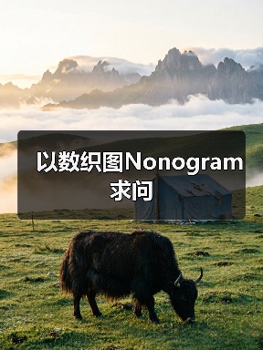 以数织图Nonogram求问（图4）