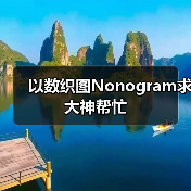 以数织图Nonogram求大神帮忙（图4）