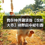 我在神界刷装备【攻略大赛】萌新前中期引路(图1) 我在神界刷装备【攻略大赛】萌新前中期引路(图1)