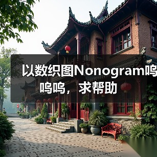 以数织图Nonogram呜呜呜，求帮助（图2）
