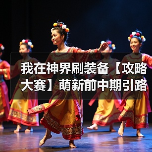 我在神界刷装备【攻略大赛】萌新前中期引路(图3) 我在神界刷装备【攻略大赛】萌新前中期引路(图3)