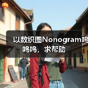 以数织图Nonogram呜呜呜，求帮助（图3）