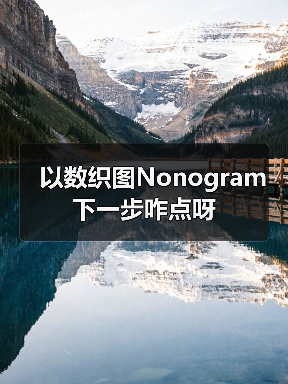 以数织图Nonogram下一步咋点呀（图2）