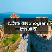 以数织图Nonogram下一步咋点呀（图4）