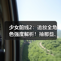 少女前线2:追放全角色强度解析!抽那些、抽几椎?看着一期就够啦~(图3) 少女前线2:追放全角色强度解析!抽那些、抽几椎?看着一期就够啦~(图3)