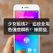少女前线2:追放全角色强度解析!抽那些、抽几椎?看着一期就够啦~(图4) 少女前线2:追放全角色强度解析!抽那些、抽几椎?看着一期就够啦~(图4)