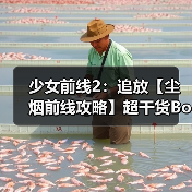 少女前线2:追放【尘烟前线攻略】超干货Boss机制解析!维普雷也能听懂的会战打法(图1) 少女前线2:追放【尘烟前线攻略】超干货Boss机制解析!维普雷也能听懂的会战打法(图1)