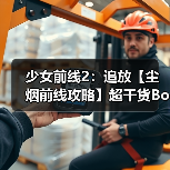 少女前线2:追放【尘烟前线攻略】超干货Boss机制解析!维普雷也能听懂的会战打法(图3) 少女前线2:追放【尘烟前线攻略】超干货Boss机制解析!维普雷也能听懂的会战打法(图3)