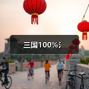三国100%氵 专题封面 - 冰河游戏