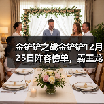金铲铲之战金铲铲12月25日阵容榜单，霸王龙登上T0（图2）