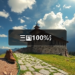 三国100%氵（图3）