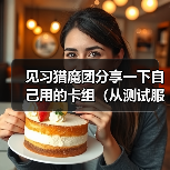 见习猎魔团分享一下自己用的卡组（从测试服以来就没变过） 专题封面 - 冰河游戏
