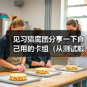 见习猎魔团分享一下自己用的卡组（从测试服以来就没变过）（图3）
