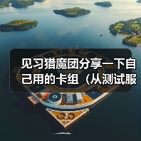 见习猎魔团分享一下自己用的卡组（从测试服以来就没变过）（图4）