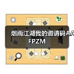 烟雨江湖我的邀请码AAFPZM（图1）