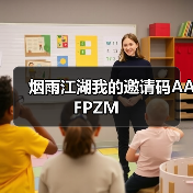 烟雨江湖我的邀请码AAFPZM（图3）