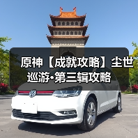 原神【成就攻略】尘世巡游·第三辑攻略（图2）