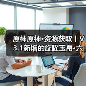 原神原神·资源获取丨V3.1新增的旋曜玉帛·六个 附对照(图2) 原神原神·资源获取丨V3.1新增的旋曜玉帛·六个 附对照(图2)