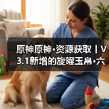 原神原神·资源获取丨V3.1新增的旋曜玉帛·六个 附对照(图3) 原神原神·资源获取丨V3.1新增的旋曜玉帛·六个 附对照(图3)