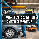 原神【V5.0攻略】原神前瞻直播活动汇总(图3) 原神【V5.0攻略】原神前瞻直播活动汇总(图3)