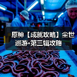 原神【成就攻略】尘世巡游·第三辑攻略（图1）