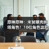 原神原神:米舅曝光纳塔角色!10位角色露脸,原石不够用了(图2) 原神原神:米舅曝光纳塔角色!10位角色露脸,原石不够用了(图2)