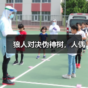 狼人对决伪神树，人偶（图1）