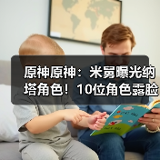 原神原神:米舅曝光纳塔角色!10位角色露脸,原石不够用了(图3) 原神原神:米舅曝光纳塔角色!10位角色露脸,原石不够用了(图3)