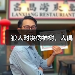 狼人对决伪神树，人偶（图3）