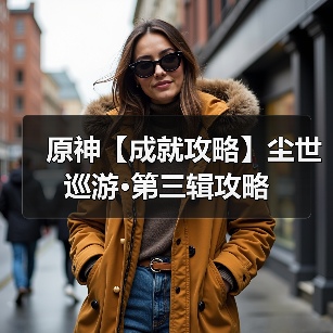 原神【成就攻略】尘世巡游·第三辑攻略（图4）