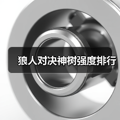 狼人对决神树强度排行（图2）