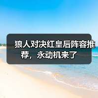 狼人对决红皇后阵容推荐,永动机来了(图3) 狼人对决红皇后阵容推荐,永动机来了(图3)