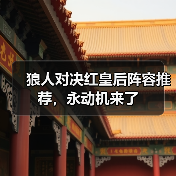 狼人对决红皇后阵容推荐,永动机来了(图4) 狼人对决红皇后阵容推荐,永动机来了(图4)